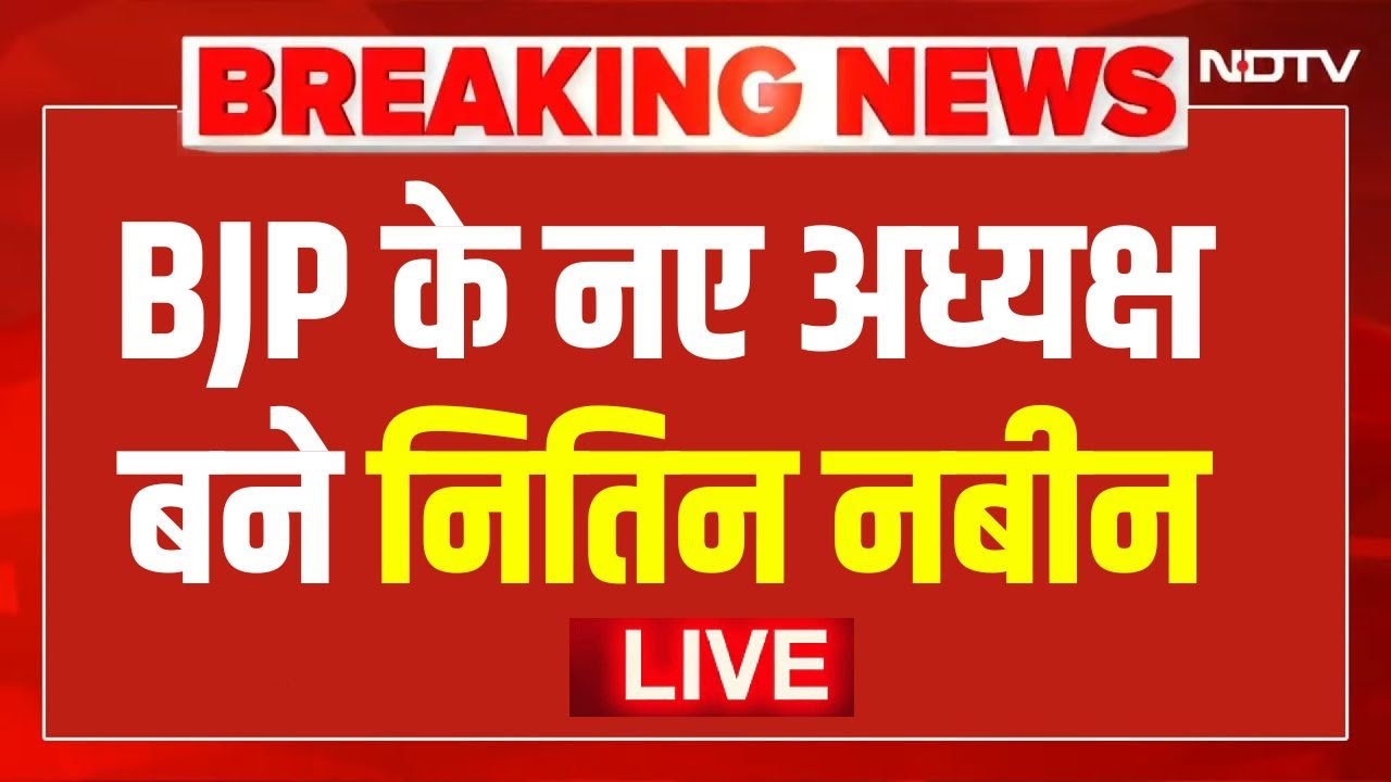 BJP New President Nitin Nabin Live: BJP के अध्यक्ष बने नितिन नबीन | BJP New President | Amit Shah