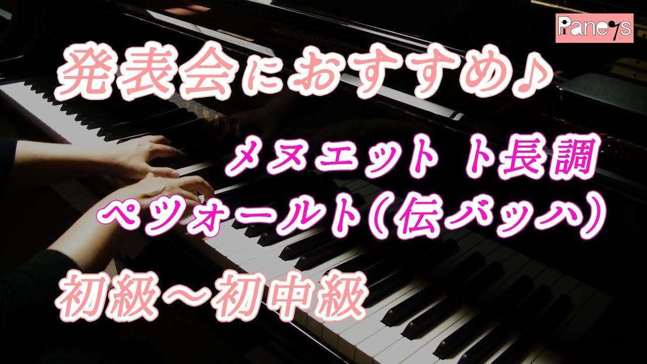 【ピアノ発表会おすすめ】メヌエット ト長調 ♫ ペツォールト（伝バッハ）/ MENUET G-DUR, Petzold (J.S.Bach)