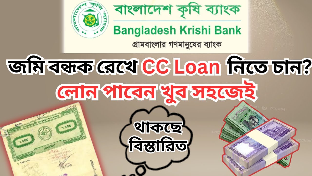 🔥কৃষি ব্যাংকের সিসি লোন | জমি বন্ধক রেখে সিসি লোন নেয়ার নিয়ম| Krishi Bank  Cash Credit Loan