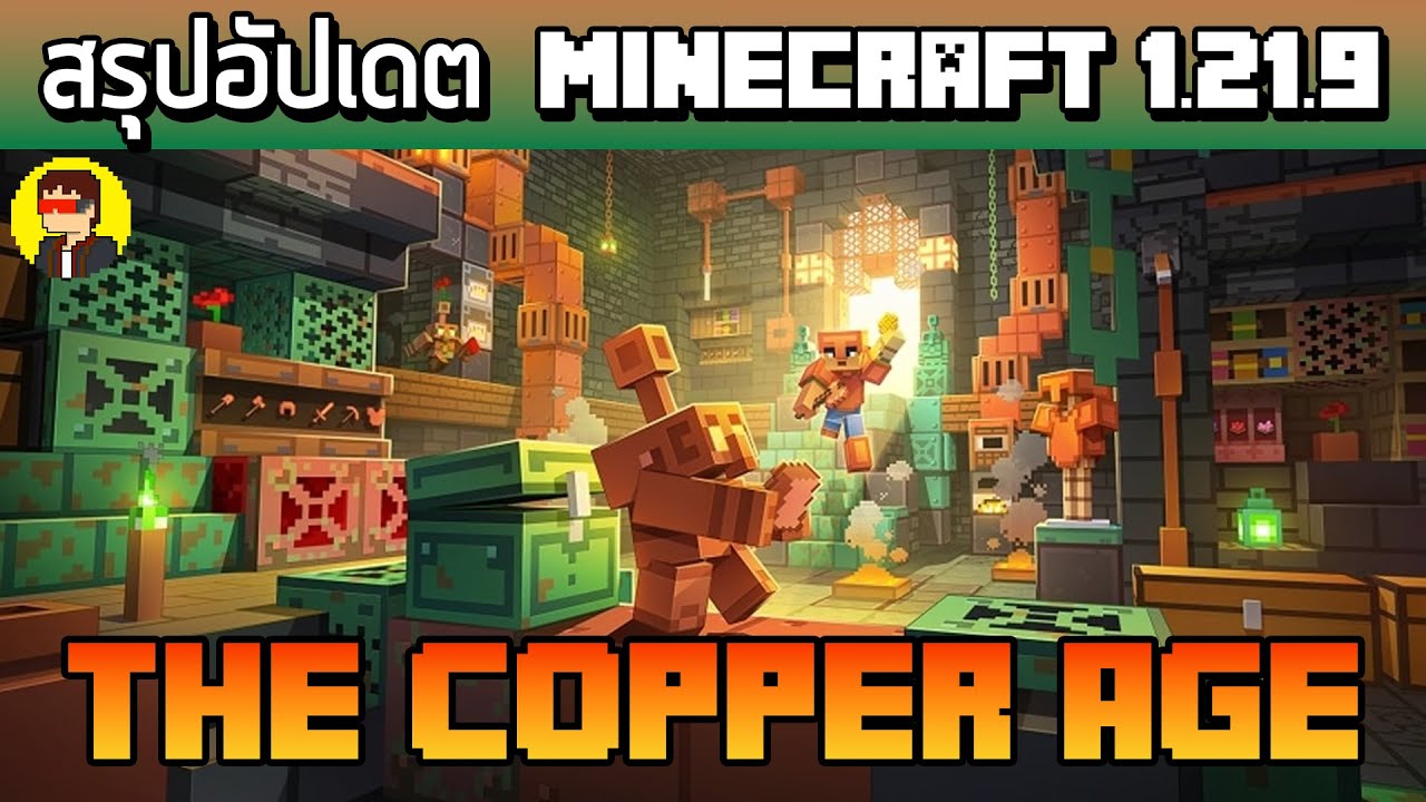 สรุปอัปเดต Minecraft 1.21.9 The Copper Age ยุคทองแดง แบบละเอียด