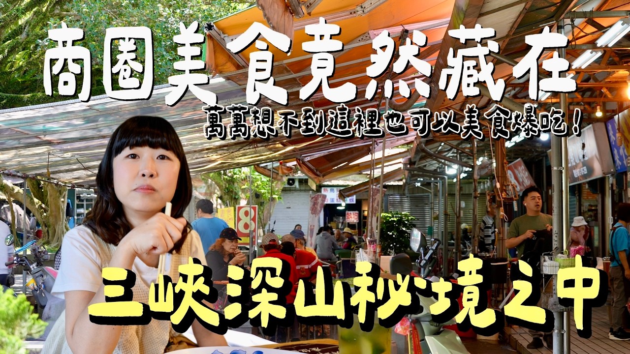 以為三峽只能逛老街？內行饕客都往山中廟宇跑，只為這座隱藏版美食商圈