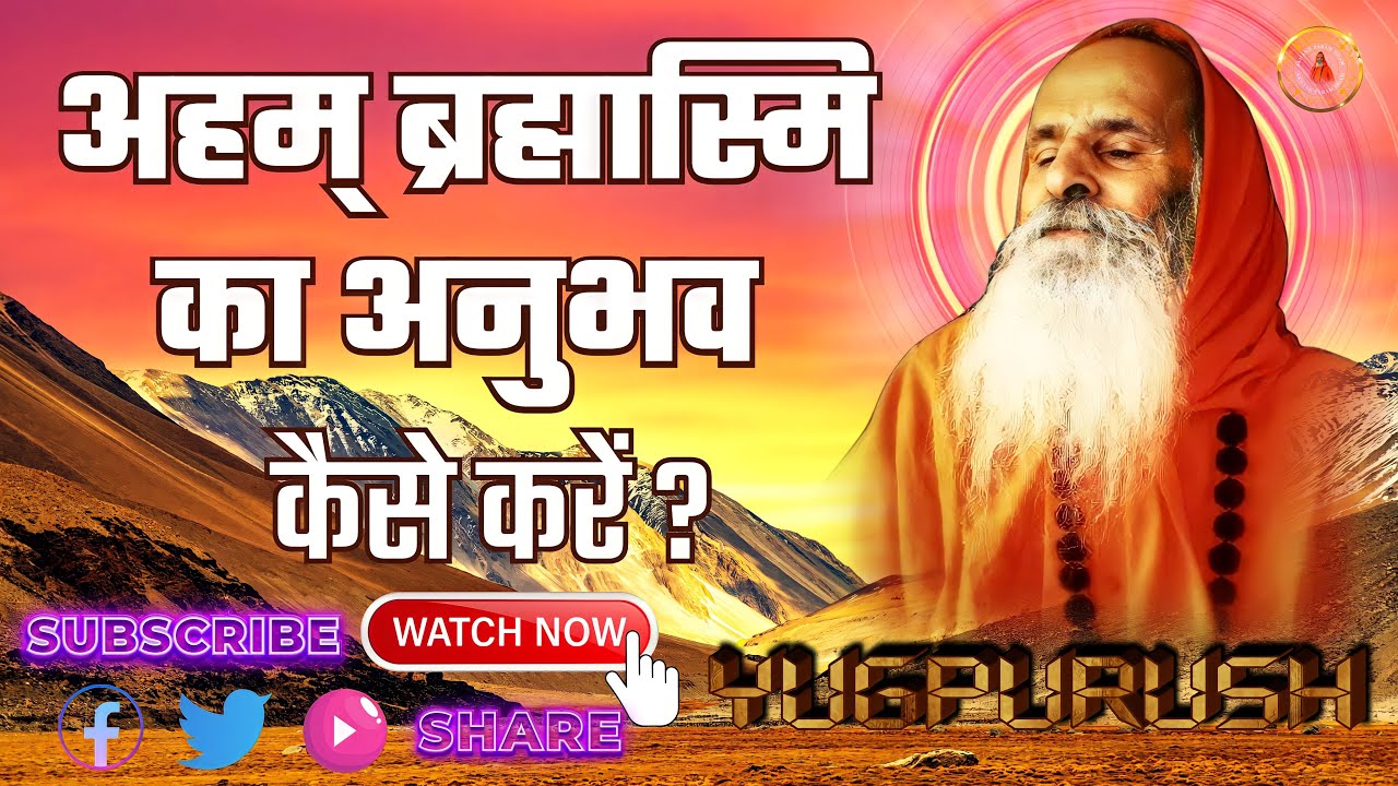 अहम् ब्रह्मास्मि का अनुभव कैसे करें ? ।।  How to experience Aham Brahmasmi?