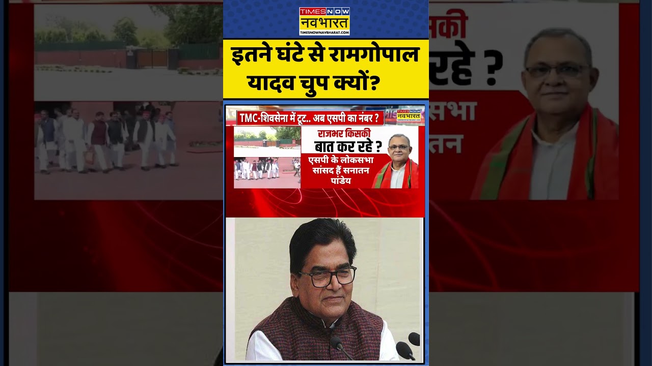 UP News | OP Rajbhar On Samajwadi Party: इतने घंटे से रामगोपाल यादव चुप क्यों? #shorts #viral