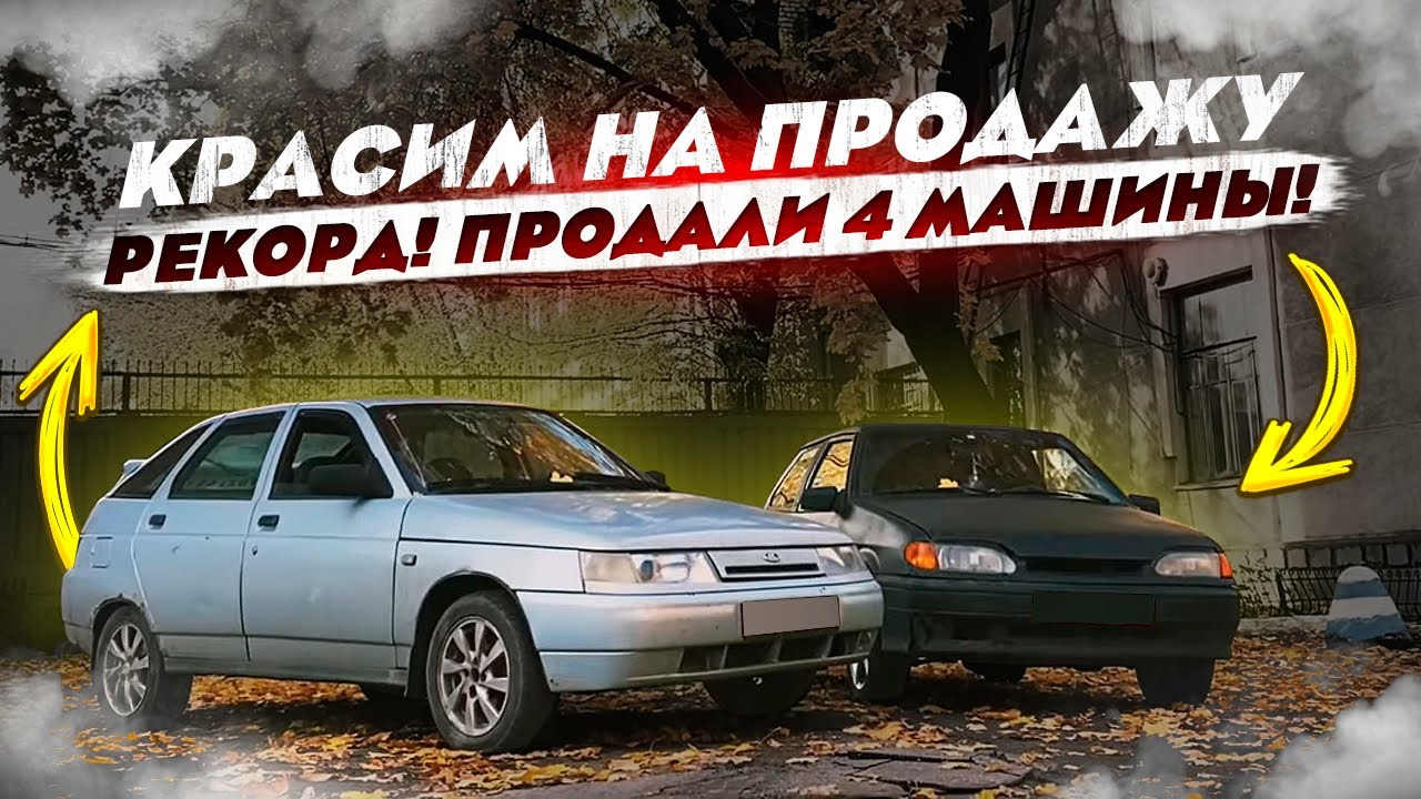 КУПИТЬ-ПРОДАТЬ.. 4 машины на продажу, за 3 дня!! ЧТО С ДТП!?