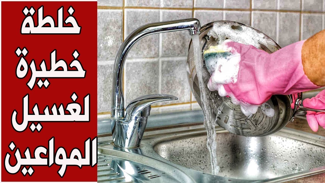 خلطة خطيرة لغسيل المواعين 🤔🤔