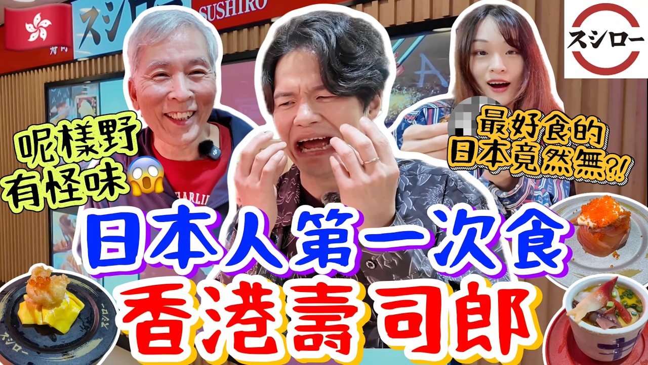 日本人第一次食香港壽司郎🇭🇰XX竟然有怪味😱某款壽司好味到日本人都想搬去香港！？｜外父菇爸全程錫到燶！｜《帶日本女婿返香港》｜菇咪咪摸摸