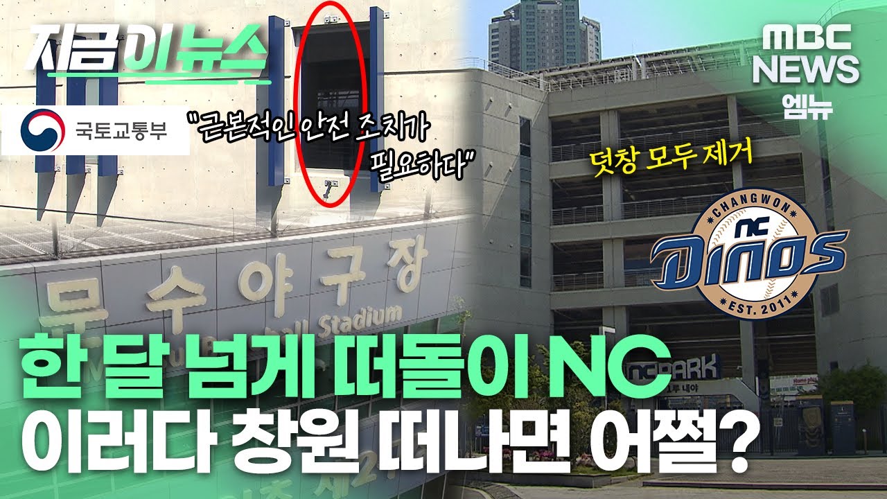 [지금 이 뉴스] NC다이노스 대체 홈구장 검토..울산 문수야구장 유력?