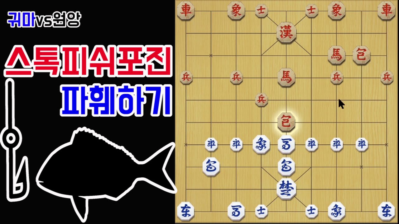 스톡피쉬포진파훼법!! 스톡피쉬가 추천하는 수!! 공략하기!!