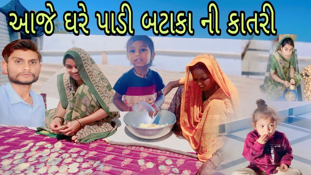 આજે ઘરે બટાકા 🥔 ની કાતરી પાડી Gujarati Vlog video #vairalvideo #vlog #familyvlog //A k Family Vlog 