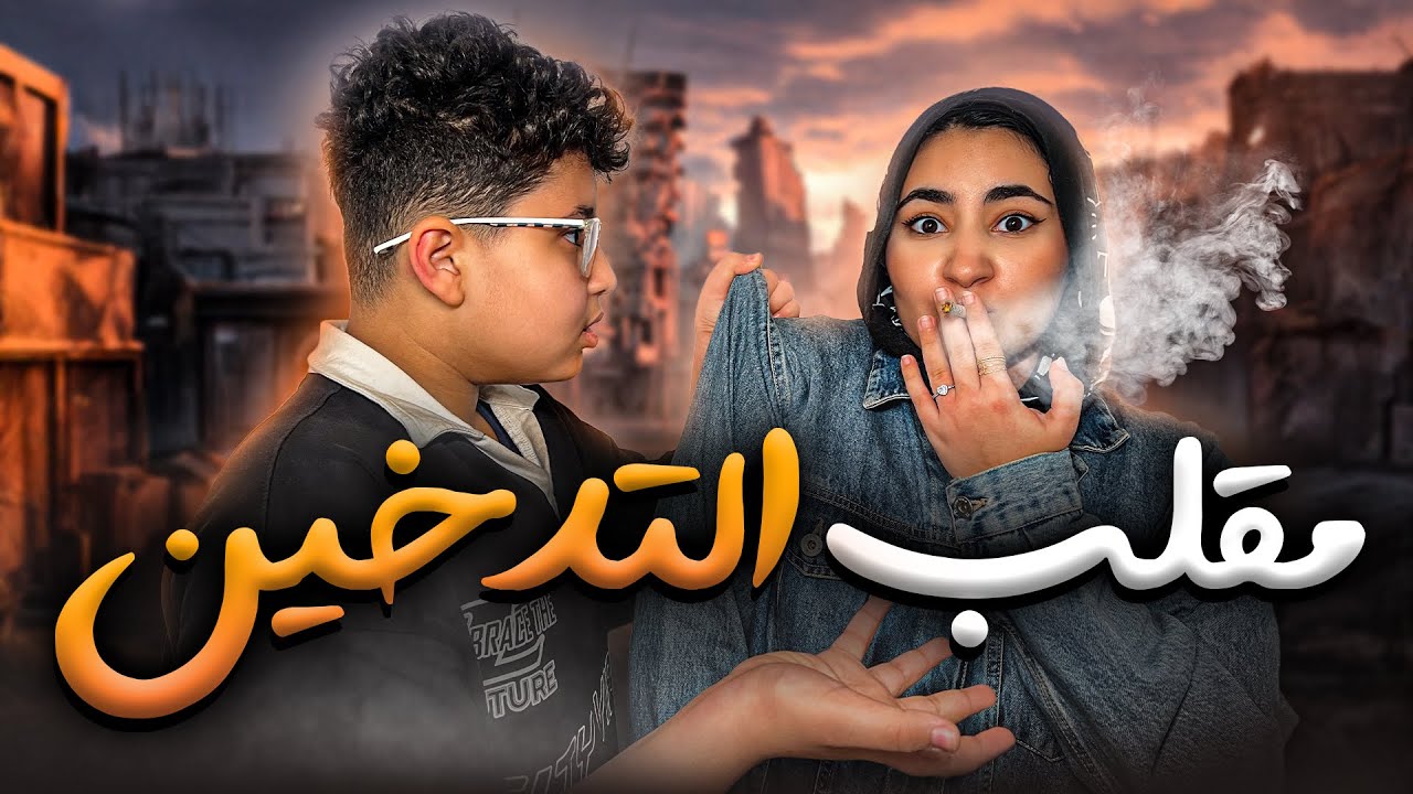 مثلت اني بدخن واتصدموا مني 😳