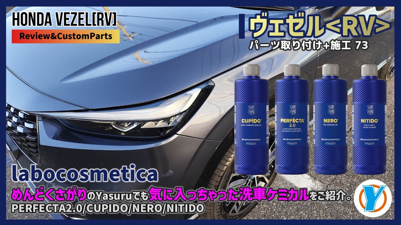 HONDA Vezel ヴェゼルRV 購入したカスタムパーツを取り付け！【73】labocosmetica 最近Yasuruがお気に入りの洗車ケミカルをご紹介。