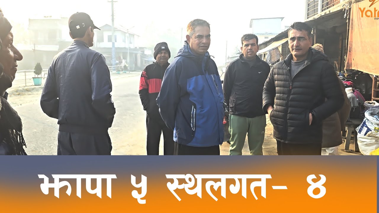 झापा ५ कमल गाउँपालिका सडङ्पाडा बजारमा चुनावी चर्चा Jhapa| Election 2082