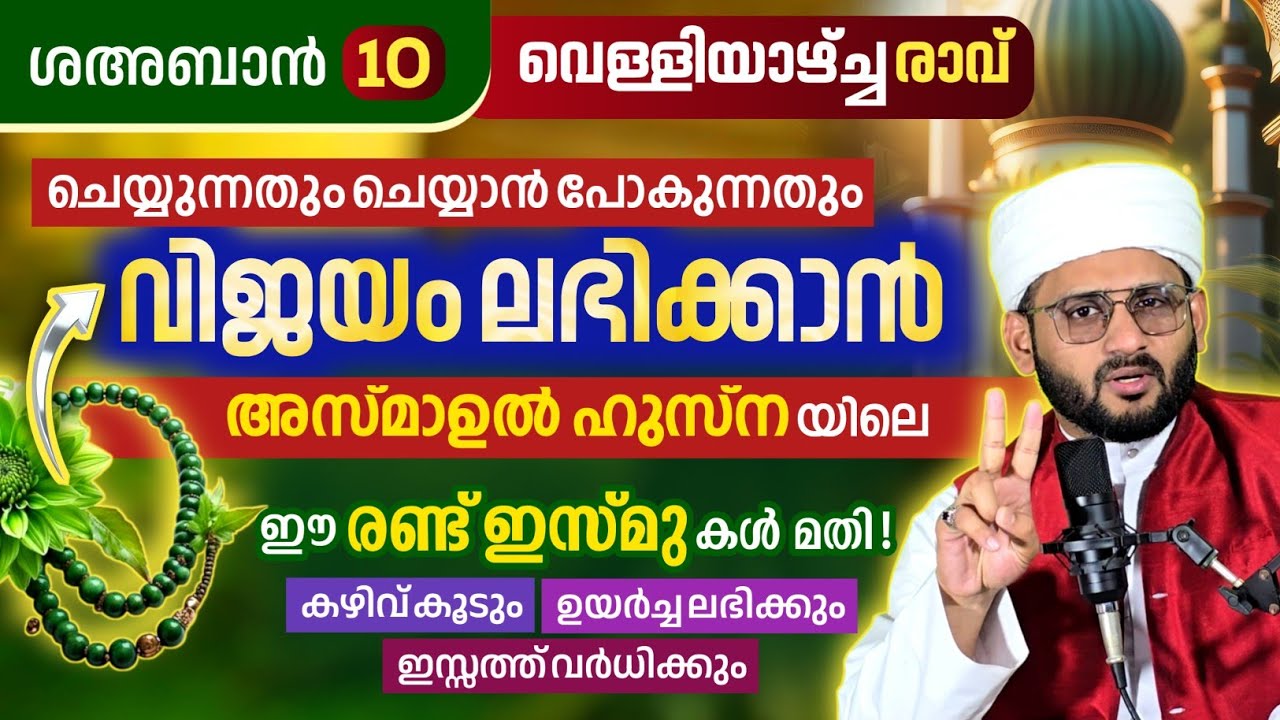 ഇന്ന് തന്നെ ഈ രണ്ട് ഇസ്മുകൾ ചൊല്ലൂ ചെയ്യുന്നതിലൊക്കെ വിജയം ലഭിക്കും! അനുഭവിച്ചറിഞ്ഞ സത്യം 🤲🏻🤲🏻🤲🏻🤲🏻