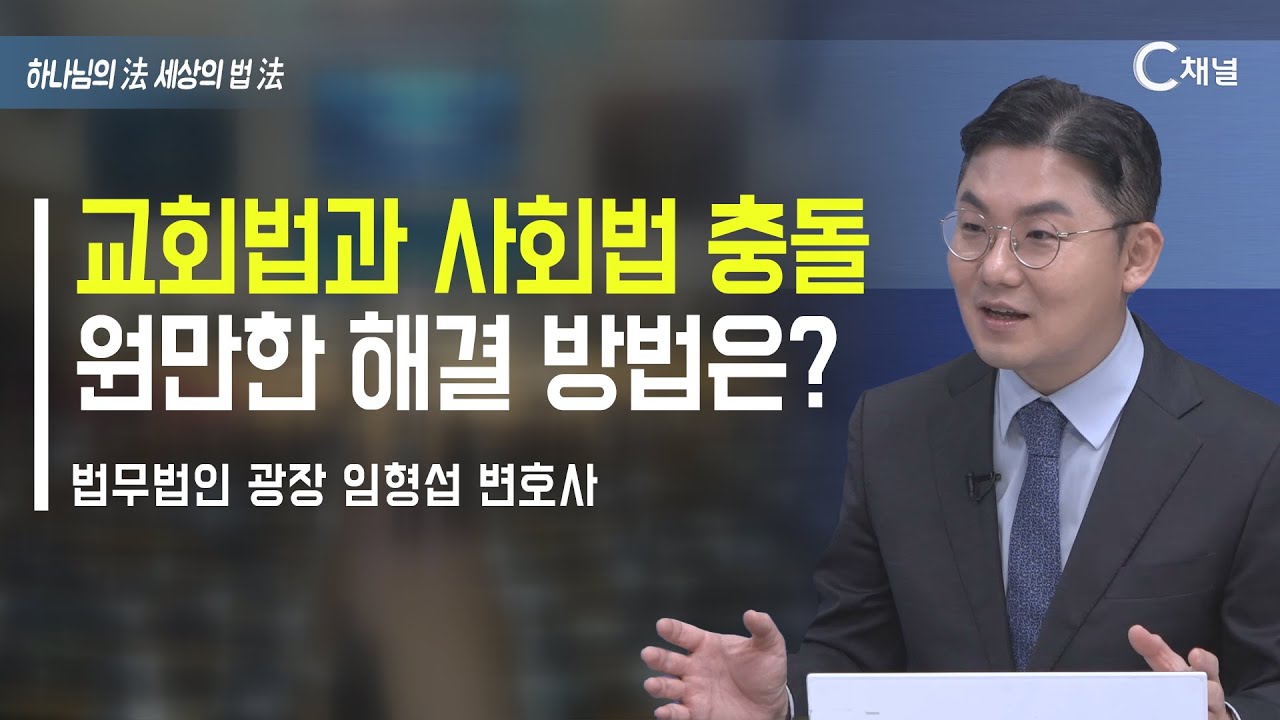 [하법세법] 교회법과 사회법 충돌  원만한 해결 방법은? / 임형섭 변호사
