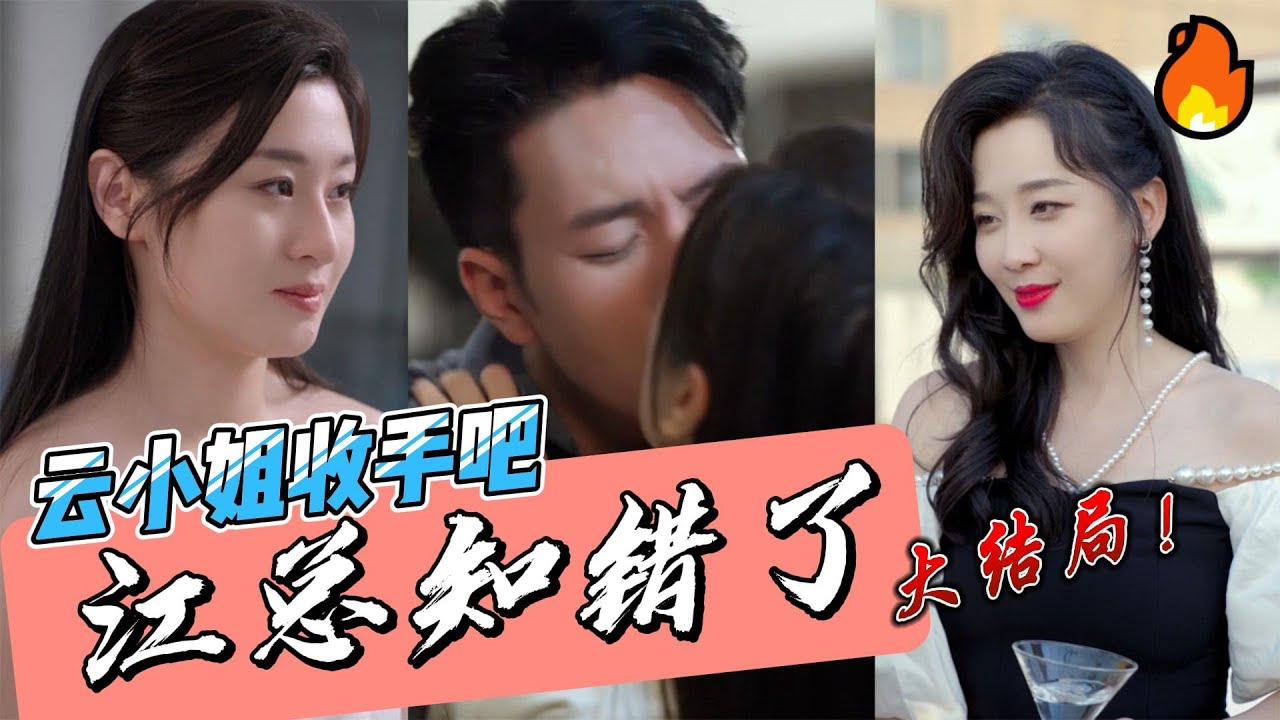 全網首發【雲小姐收手吧，江總知錯了】完整版：在我為期三年的契約婚姻，只剩下最後三個月的時候，我發現我懷孕了，這種混亂的情況，偏偏丈夫的青梅竹馬還要來搗亂！#短剧推荐 #短剧全集 #短剧 #抖音