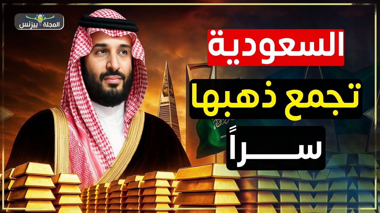 السعودية تجمع الذهب في صمت… وتفاجئ العالم باحتياطي يُرعب الغرب!