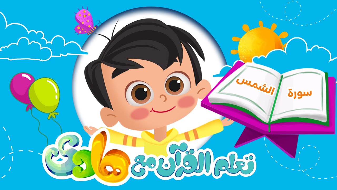 القران الكريم للأطفال | سورة الشمس - Quran for Kids | Learn Surah Al-Shams
