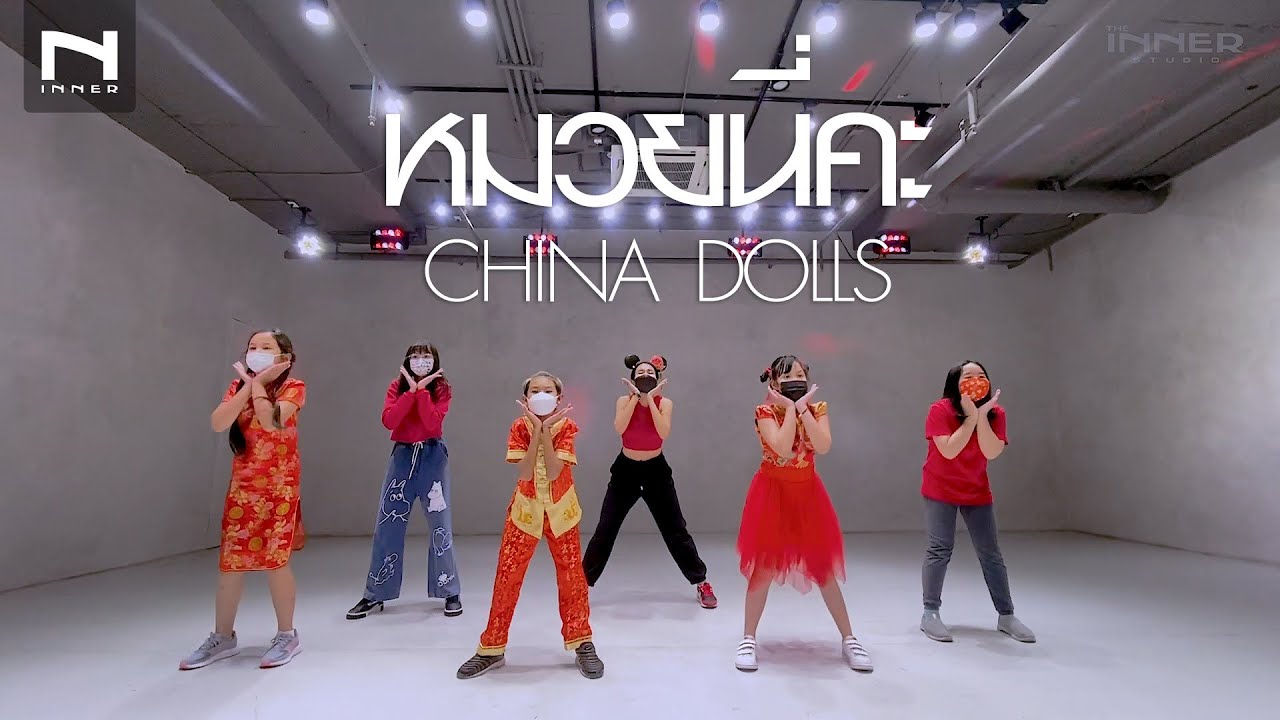 INNER KIDS │หมวยนี่คะ - CHINA DOLLS