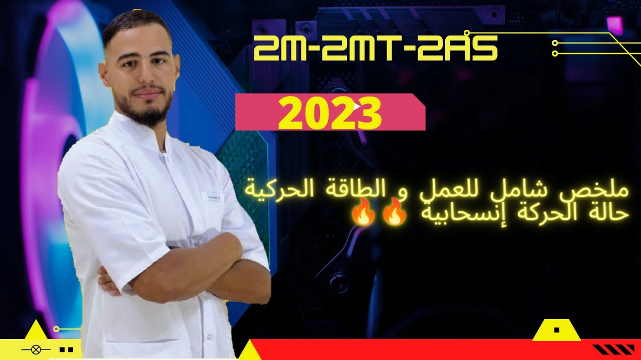 ✅✅ملخص شامل لوحدة العمل و الطاقة الحركية حالة الحركة إنسحابية 🔥🔥|الثانيةثانوي