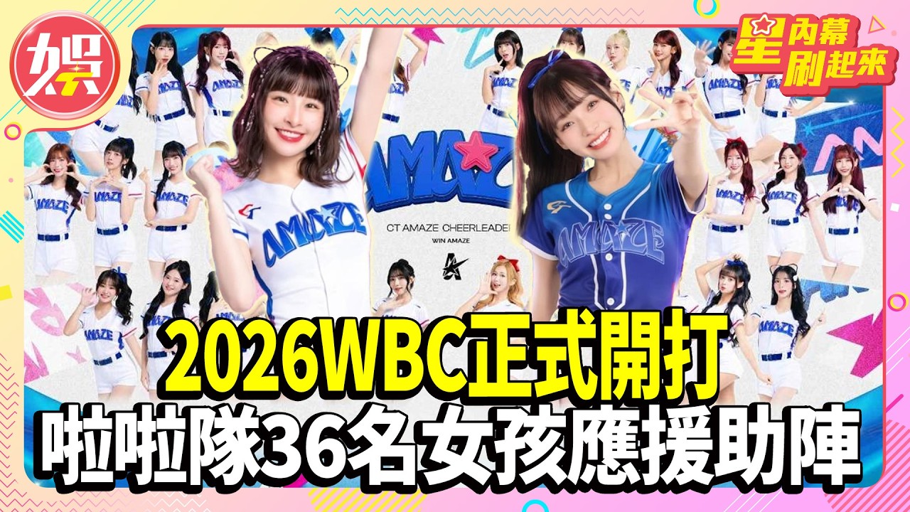 36名女孩應援WBC 日球員嗨:台啦啦隊太有名【TVBS娛樂頭條】