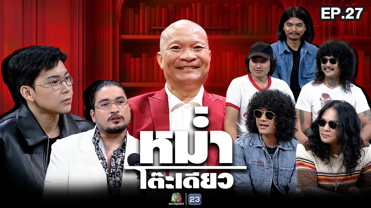 หม่ำโต๊ะเดียว | หมอตังค์ / ฟาโรห์ | มิณทร์ลดา เจริญทวีรัตน์ | วง FULL | 2 พ.ย. 68 Full EP