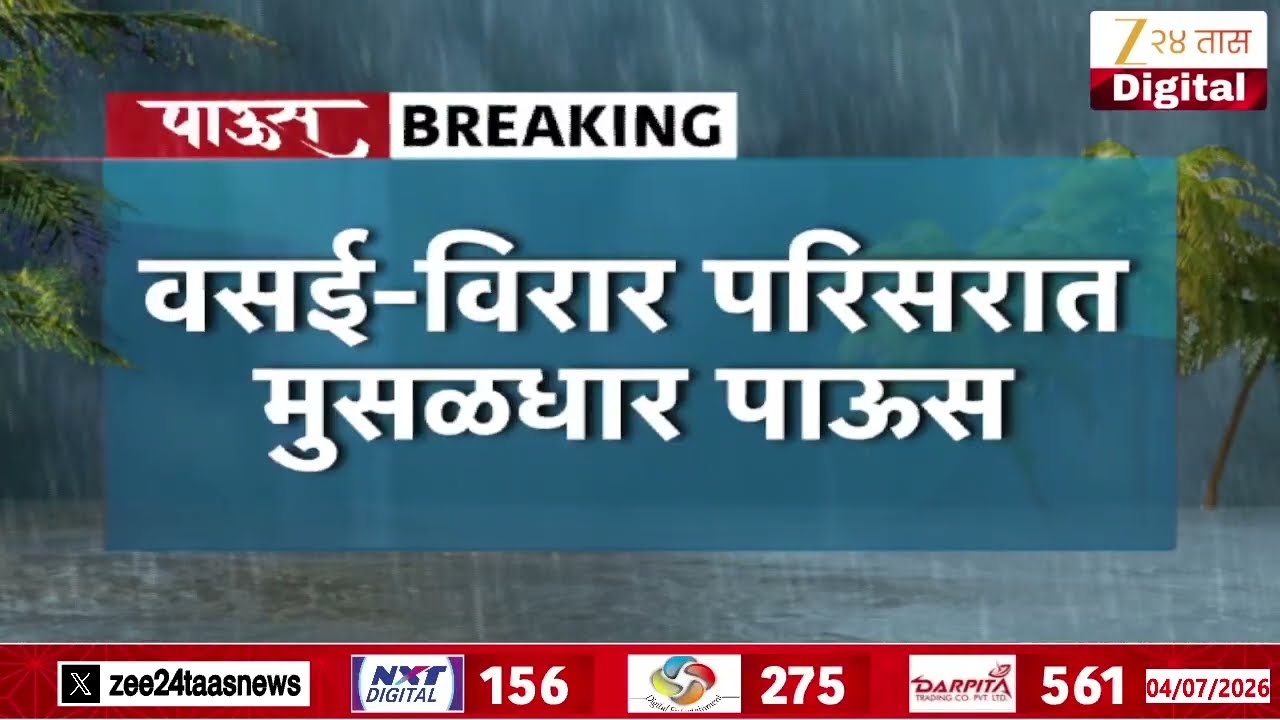 Vasai- Virar Waterlogging From Heavy Rainfall | वसई-विरार परिसरात मुसळधार पाऊस | Zee24Taas