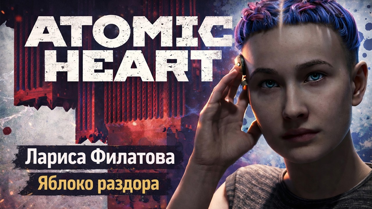 Atomic Heart, Лариса Филатова, полная информация о персонаже.