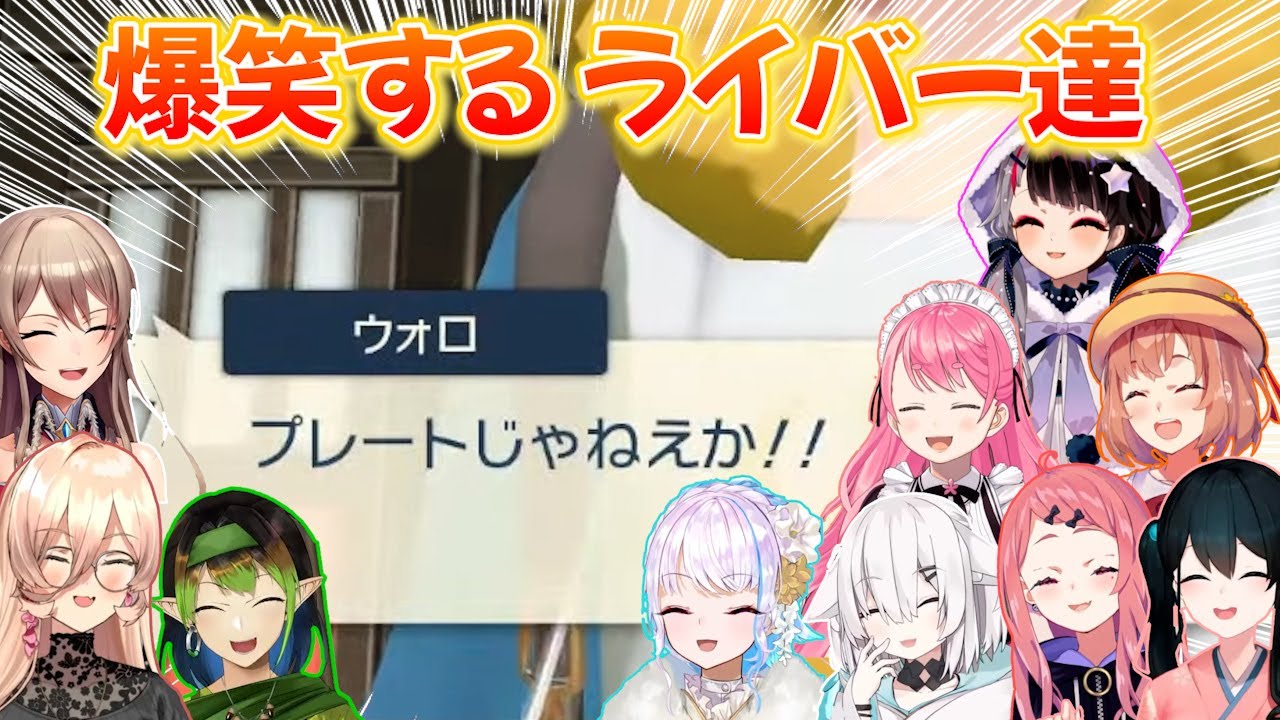 【ポケモン アルセウス】『プレートじゃねぇか！！』を見て爆笑するにじさんじライバー達【にじさんじ切り抜き】