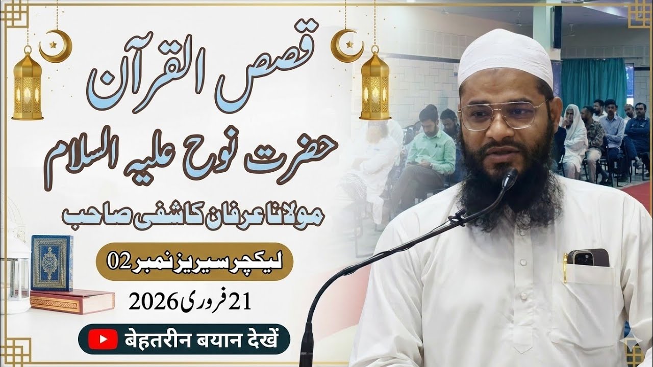 ​Qasas ul Quran Series: Episode 02 | Hazrat Nooh (A.S.) Ki Kahani | Maulana Irfan Kashi