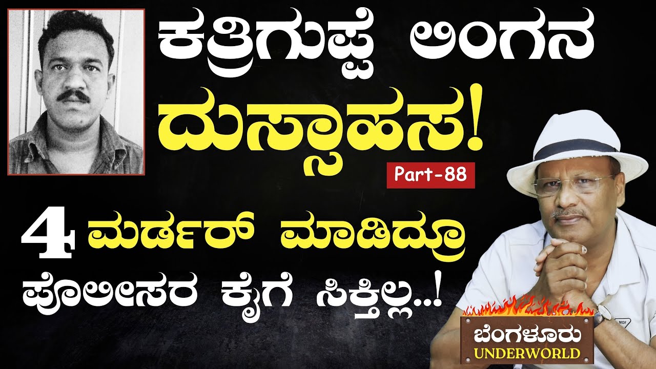 Ep-88|ಇಟ್ಟಮಡುವಿನಲ್ಲಿ ಎರಡು ಮರ್ಡರ್..!‌ ಪೊಲೀಸರಿಗೆ ತಲೆಬಿಸಿ! |Bengaluru Underworld|S K Umesh|Gaurish Akki