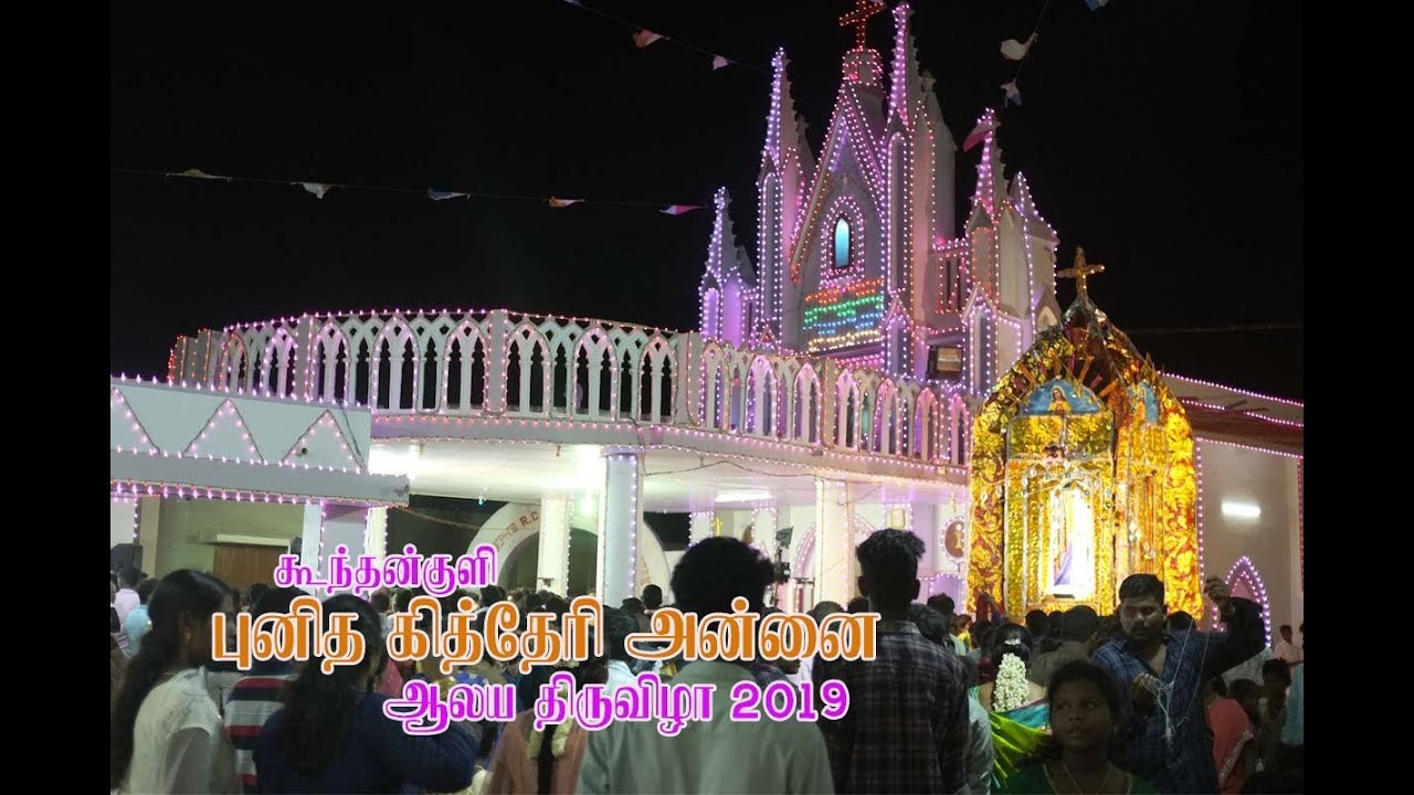 Punitha kitheriammal church festival  | Kuthenkuly Tirunelveli