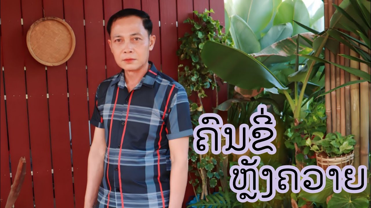 ຄົນຂີ່ຫຼັງຄວາຍ/ คนขี่หรังควาย@boula-youtube