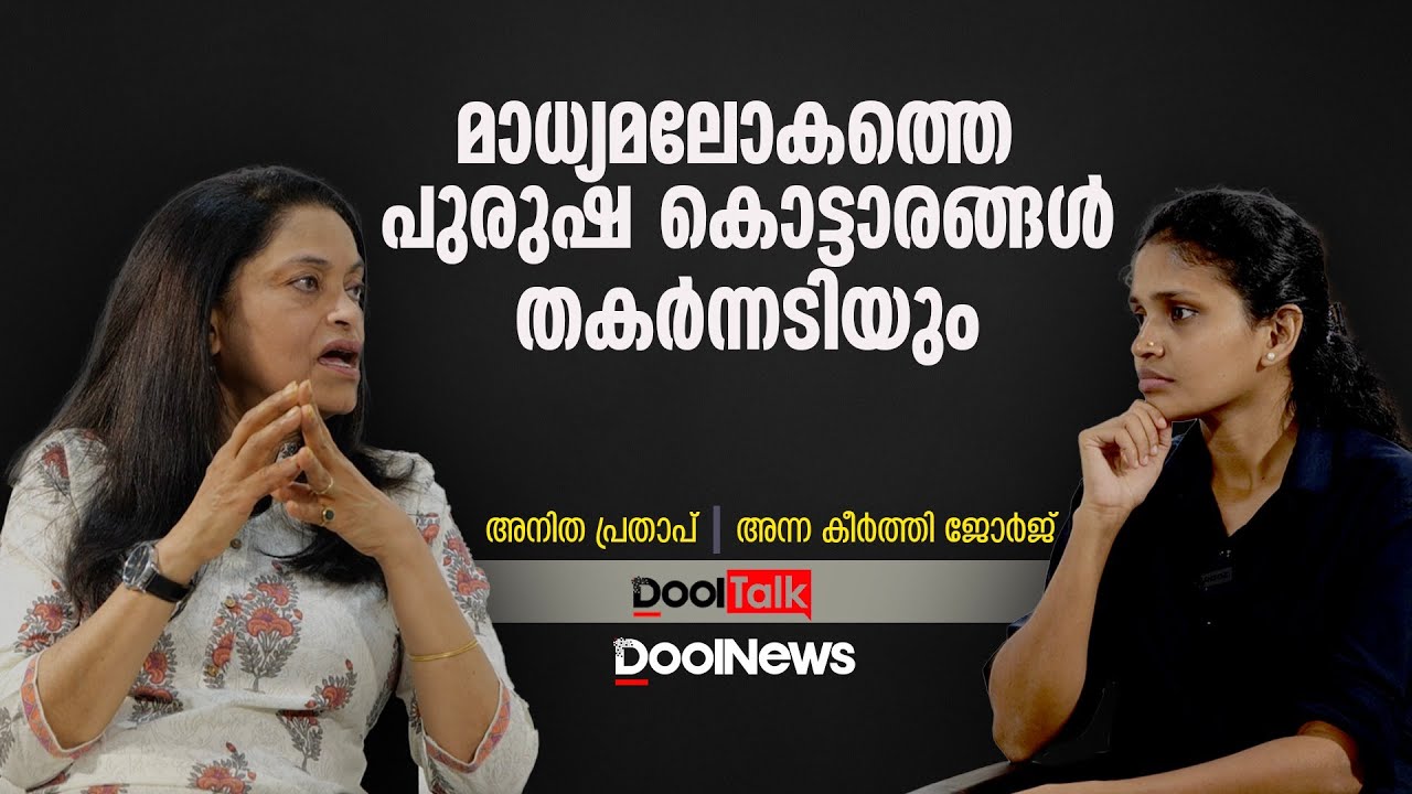 മാധ്യമലോകത്തെ പുരുഷ കൊട്ടാരങ്ങള്‍ തകര്‍ന്നടിയും | Anita Pratap | DoolTalk