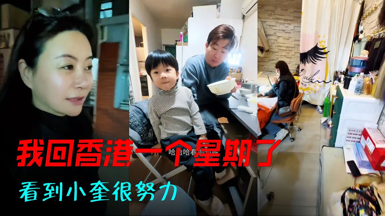 我回香港一个星期了，年底了我们店里很忙，看到小奎很努力，不善言辞的小奎人对着镜说那么多做那么多已经很好了，他在家参加庐陵之星电商大赛推广江西的土特产，为家乡做点事#vlog日常 #香港 #记录真实