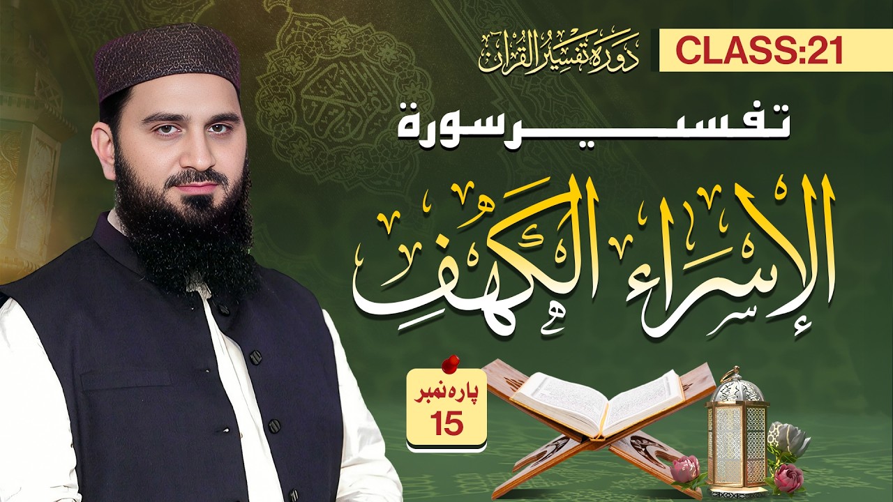 21. Dawrah Tafseer ul Quran 2026 by Al Ustaz Dr. Muhammad Rafiq