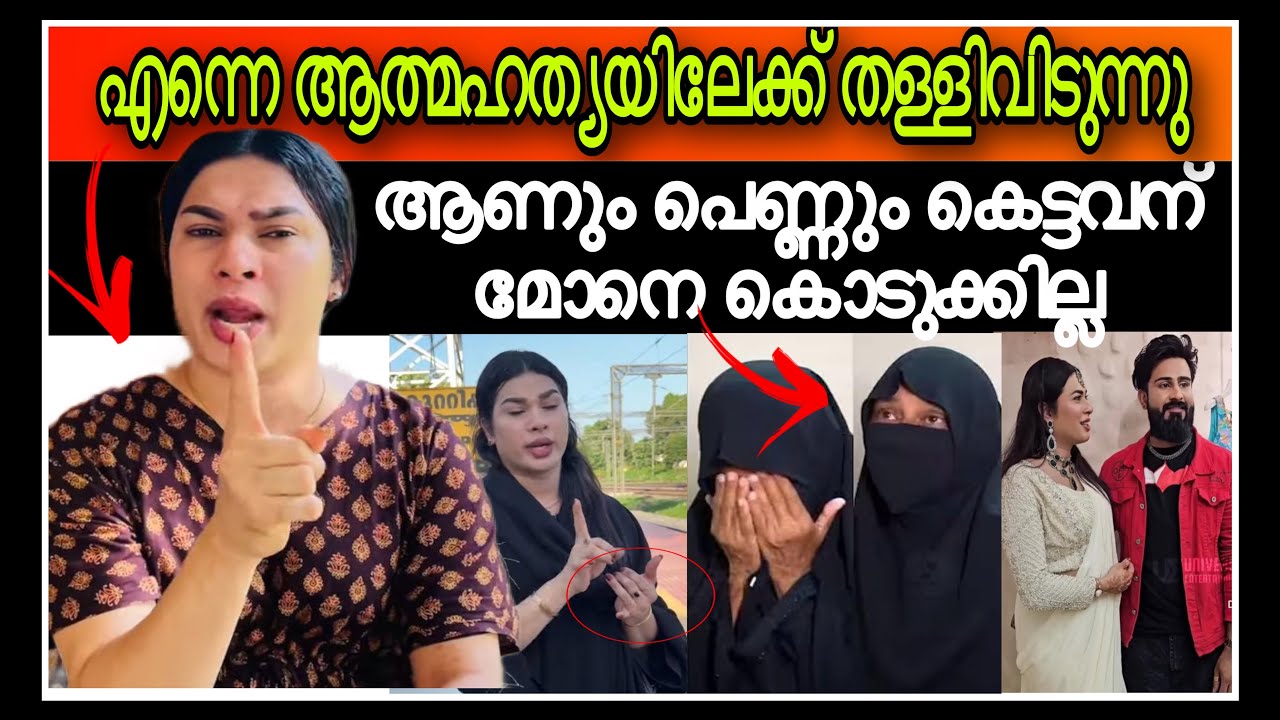 ‼️ഉമ്മ എന്നെ ആത്മഹത്യയിലേക്ക് തള്ളിവിടുന്നു‼️ആണും പെണ്ണും കെട്ടവന് മോനെ കൊടുക്കില്ല ആഷിയുടെ ഉമ്മ🙏