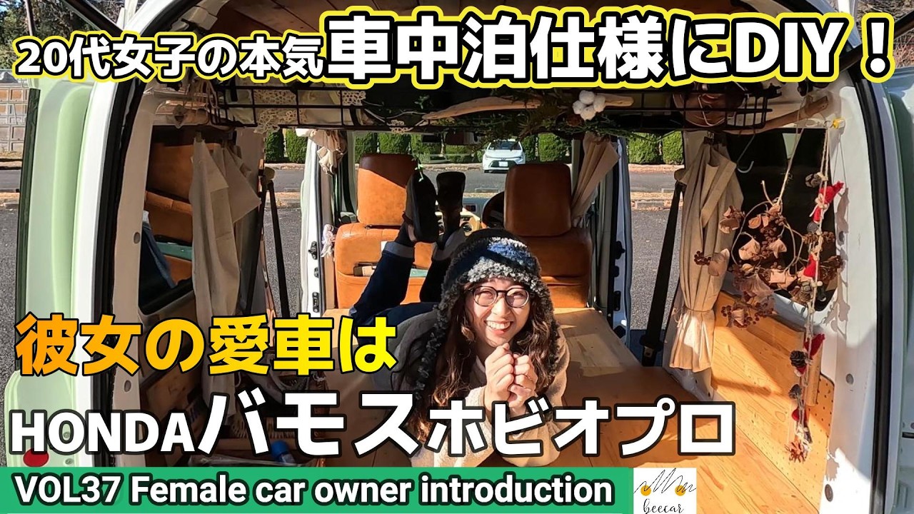 【車女子の愛車紹介】ホンダバモスホビオプロを20代女子が車中泊仕様に内外装をDIY。オールペンから内装塗装、車内のベッド、テーブル、天井の制作からフロントバンパー、シートカバーなど取り付けも自分