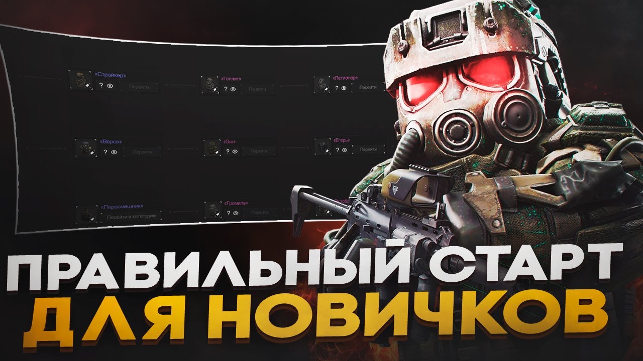 ПРАВИЛЬНЫЙ СТАРТ ДЛЯ НОВИЧКОВ в STALCRAFT X | ГАЙД ДЛЯ НОВИЧКОВ СТАЛКРАФТ