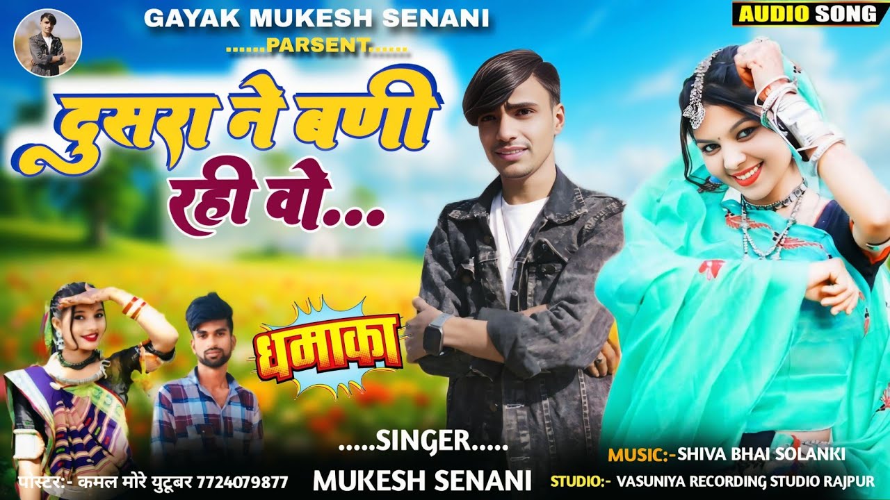 दूसरा नी बणी Rahi Vo || Singer Mukesh Senani Ke New Adivasi Bewafa Gane 2025 Gayak Mukesh Senani