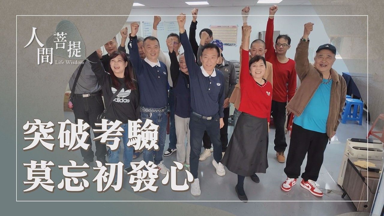 資深慈濟志工｜慈濟法脈傳承｜萬物皆有法｜堅定初心立誓願｜證嚴上人｜人間菩提 20260303