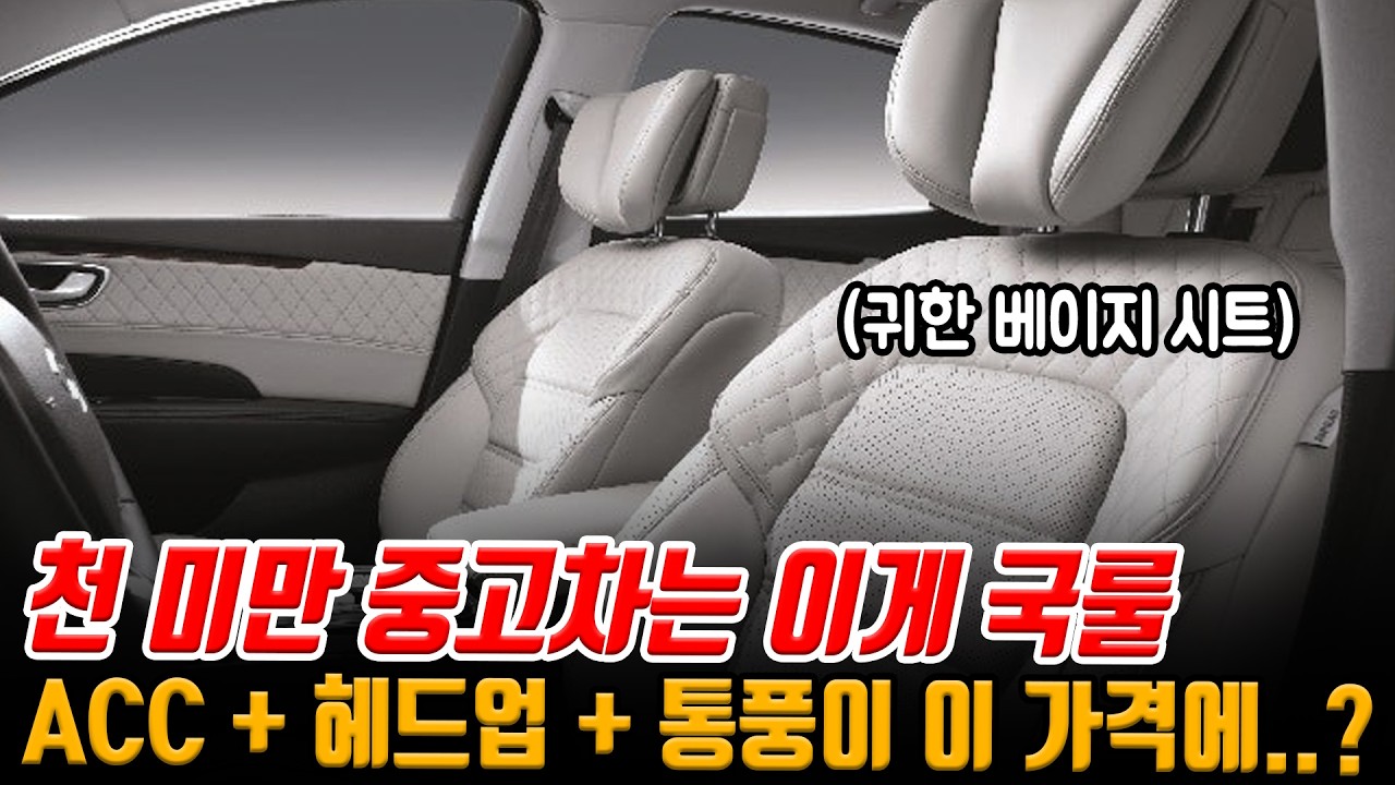 천 미만 미친 옵션의 중고차 찾으세요?! 이 가격에 ACC + 헤드업 + 통풍!! 귀한 베이지 시트까지 상태 A급!!