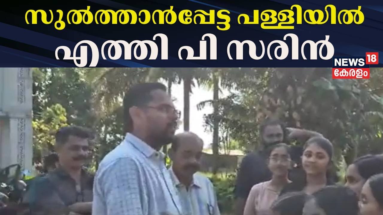 സുൽത്താൻപ്പേട്ട സെൻ സെബാസ്റ്റ്യൻ പള്ളിയിൽ എത്തി പാലക്കാട്ടെ ഇടത് സ്വതന്ത്ര സ്ഥാനാർഥി | P Sarin