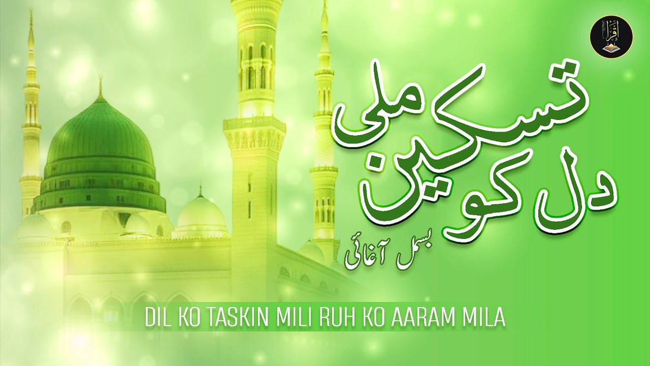 Dil Ko Taskin Mili Ruh Ko Aaram Mila |Naat -e- Rasool Pakﷺ| Heart Touching Naat | Inzaar O Basharat
