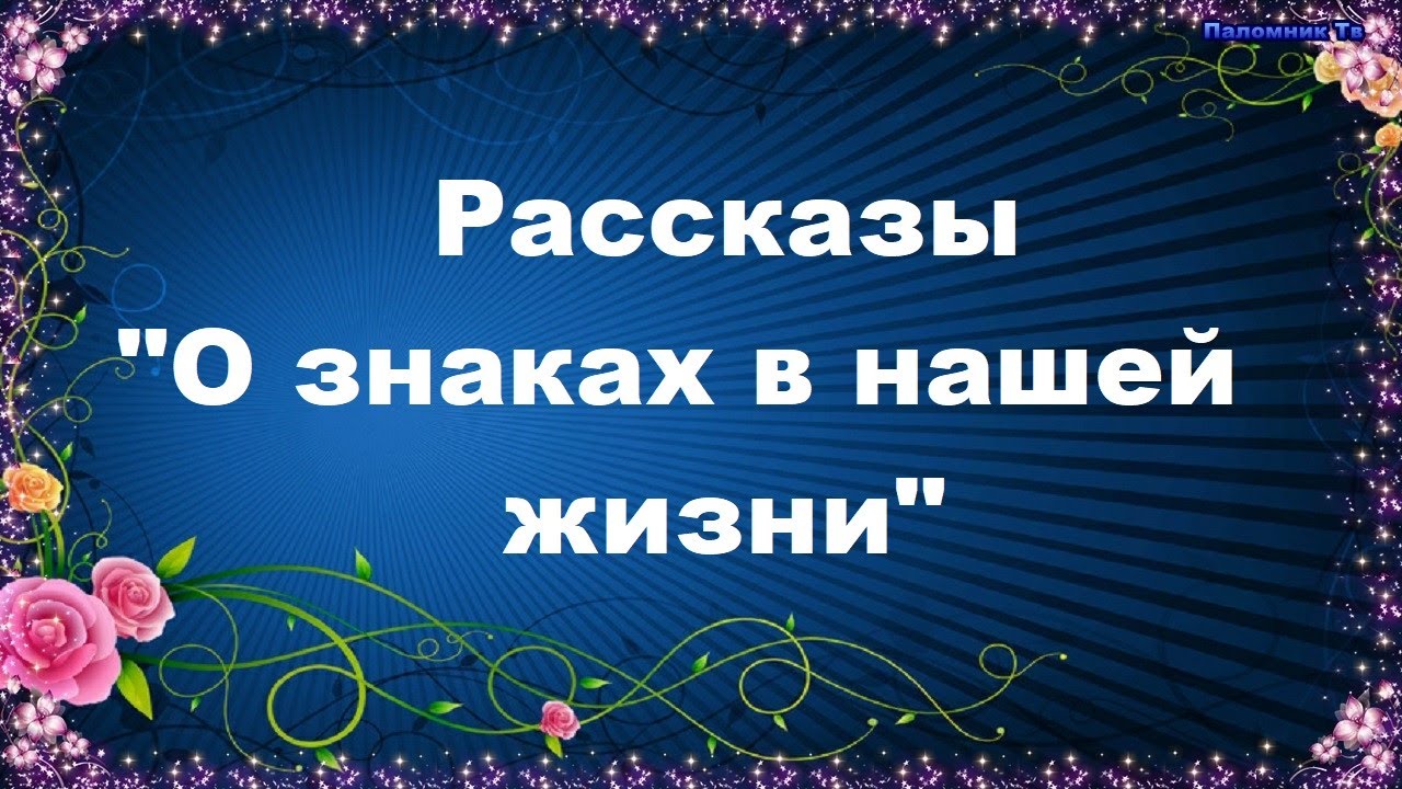 О знаках в нашей жизни. Рассказы - Ольга Рожнёва