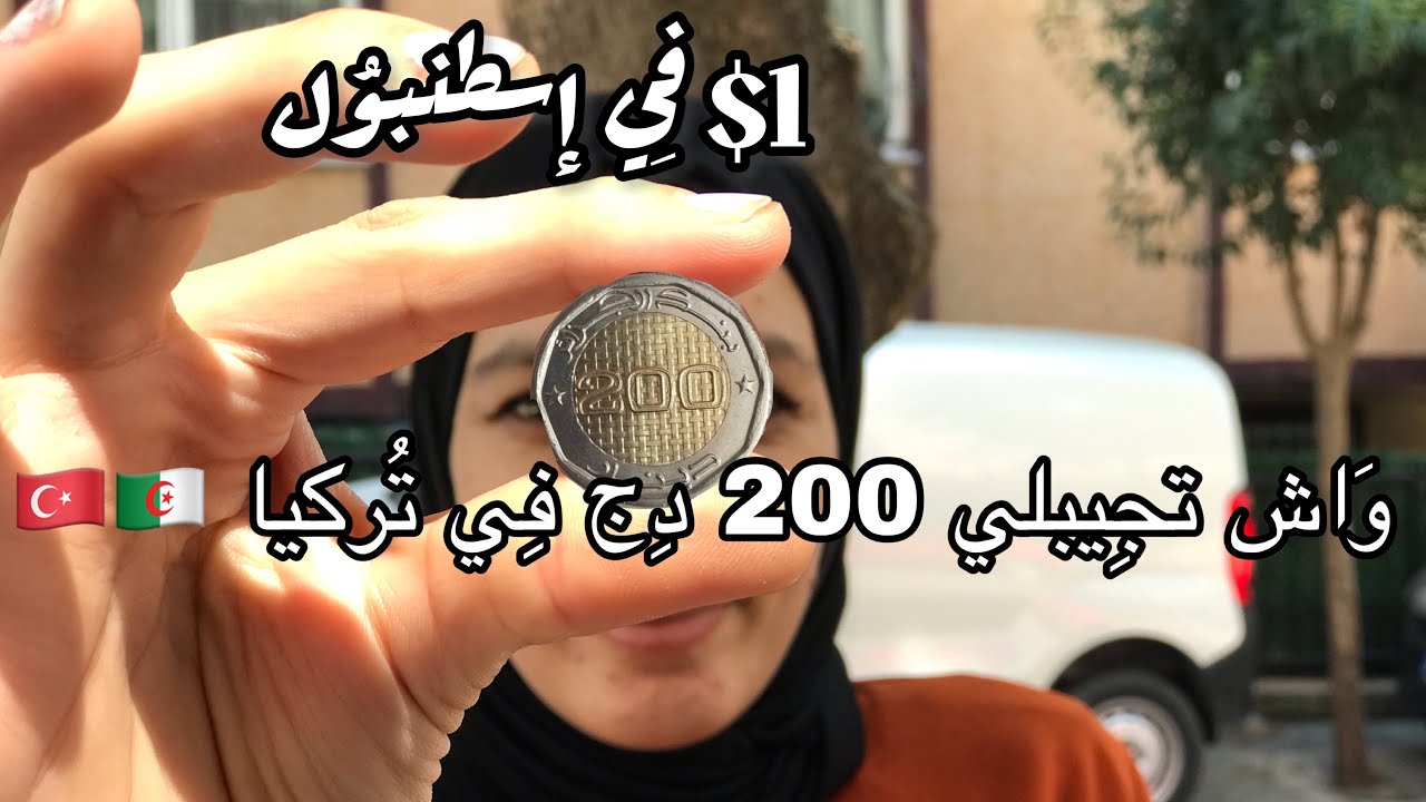 واش تجيبلكم 200دج في تركيا | 1$ في إسطنبول 🇹🇷🇩🇿
