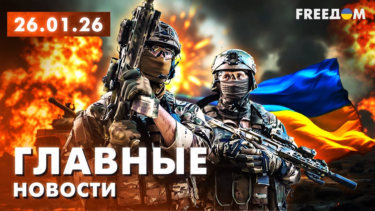 Война РФ против Украины. Главное о фронте, экономике и мире. Вечер 26.01.26 | Прямой эфир FREEДОМ