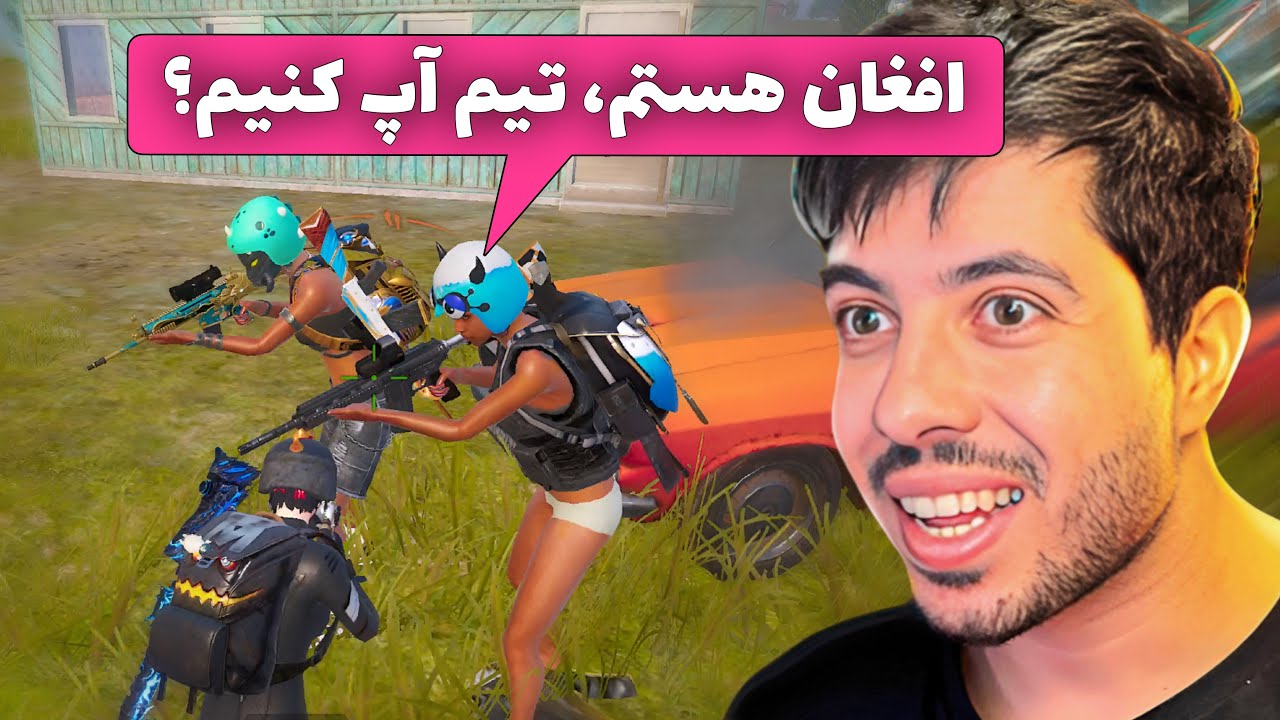با خوش اخلاق ترین اسکواد افغان روبرو شدم 😍