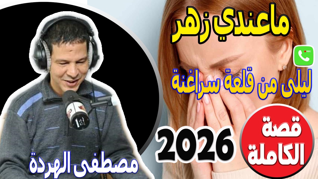 ماعندي زهر قصة (قصة الكاملة) ليلى من قلعة سراغنة samir lail 2026