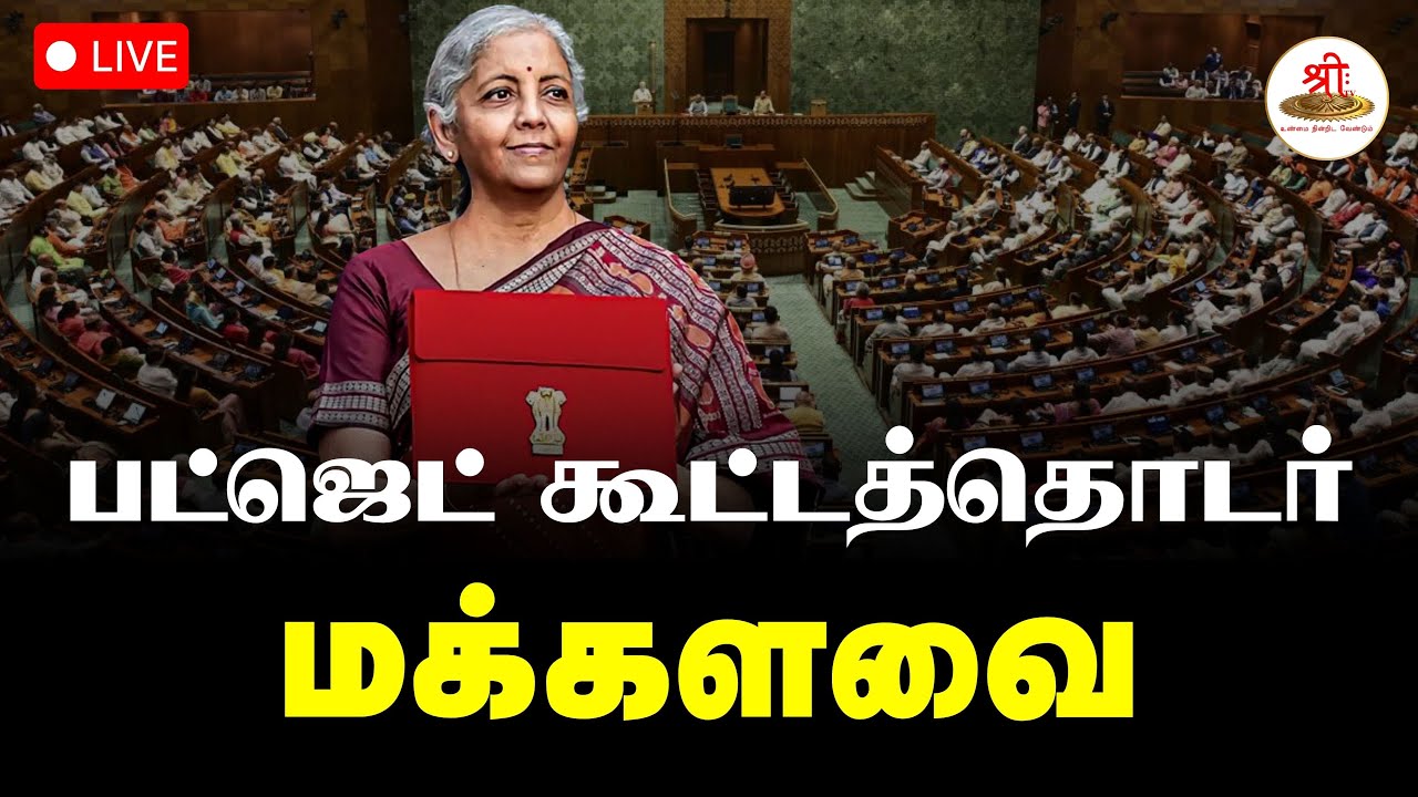 🔴நேரலை: பட்ஜெட் கூட்டத்தொடர் | Nirmala Sitharaman | Parliament | ShreeTV Live
