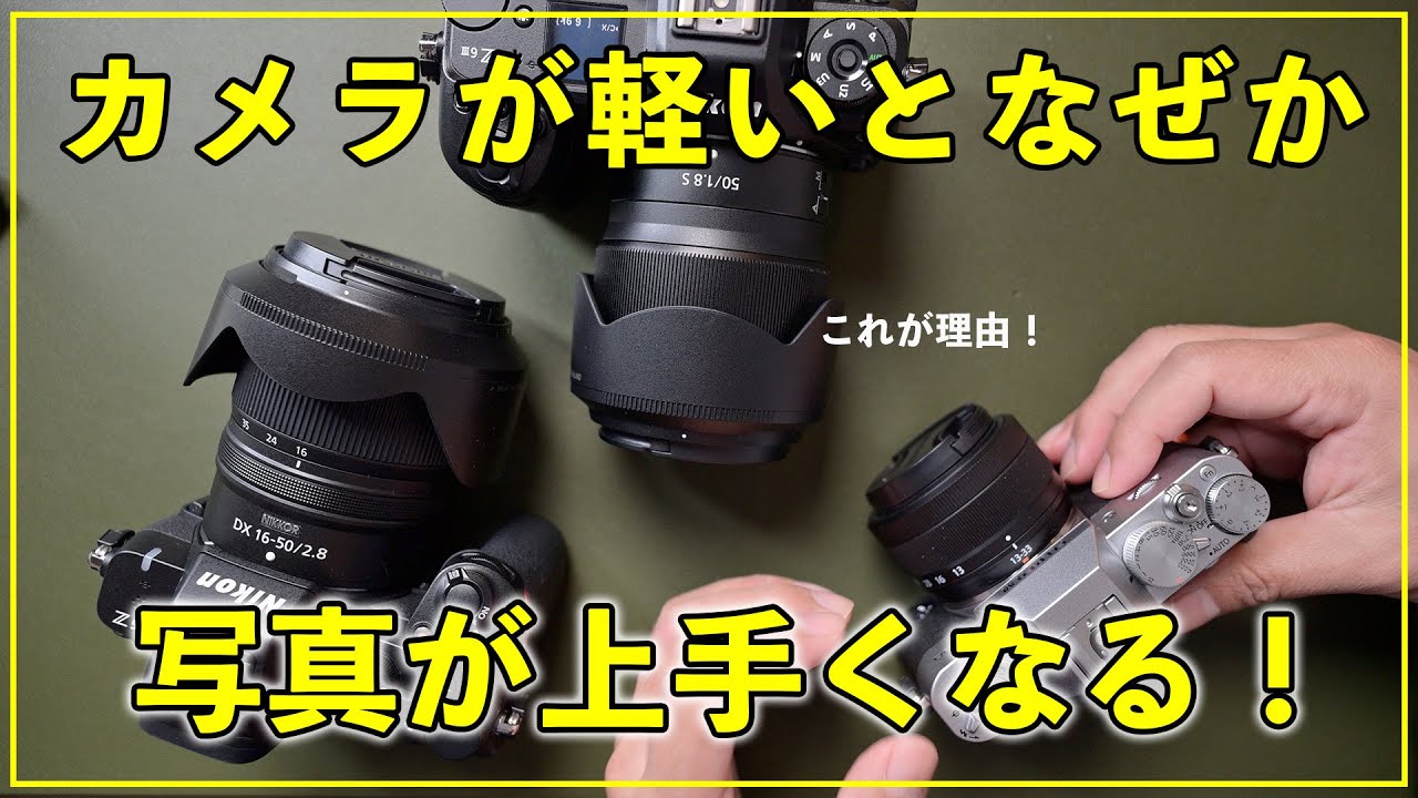 【カメラ初心者】軽いカメラを使うと写真が上達するのは何故か？